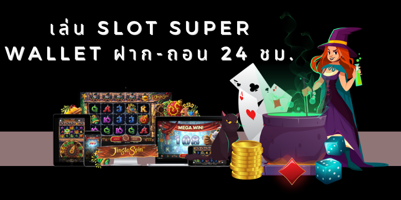 เล่น Slot Super Wallet ฝาก-ถอน 24 ชม.