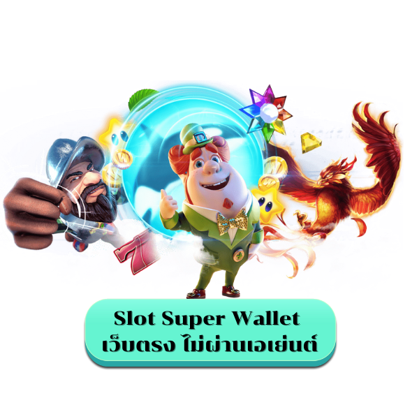 Slot Super Wallet  เว็บตรง ไม่ผ่านเอเย่นต์