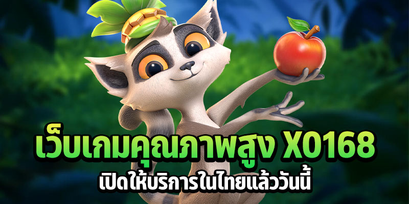 เว็บเกมคุณภาพสูง xo168 เปิดให้บริการในไทยแล้ววันนี้